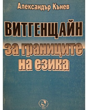 Витгенщайн: За границите на езика