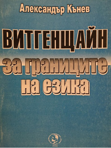 Витгенщайн: За границите на езика