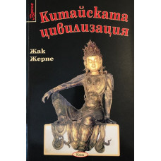 Китайската цивилизация