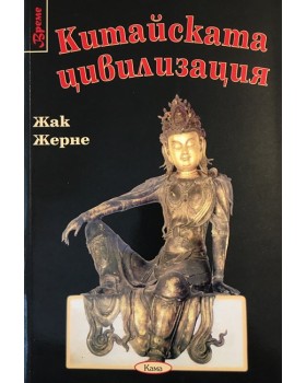 Китайската цивилизация