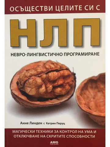 Осъществи целите си с НЛП