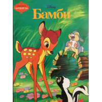 Бамби
