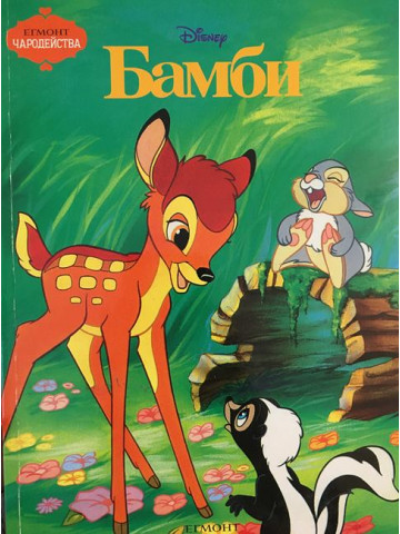 Бамби