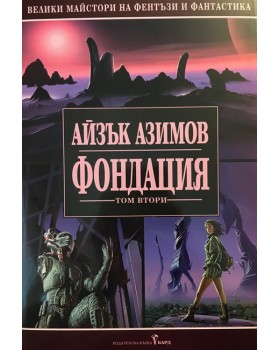 Фондация. Том 2