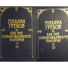 Как ние освобождавахме България. Том 1-2