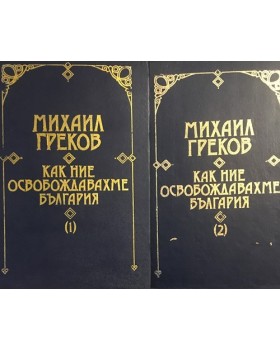 Как ние освобождавахме България. Том 1-2