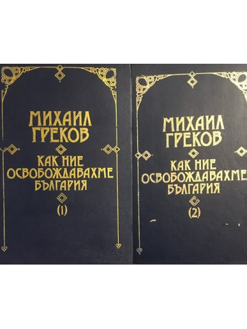 Как ние освобождавахме България. Том 1-2