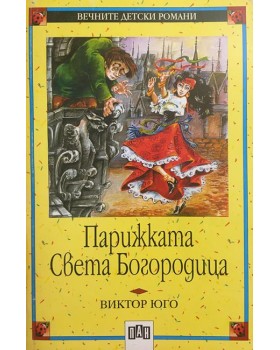 Парижката Света Богородица
