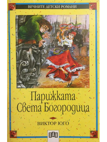 Парижката Света Богородица