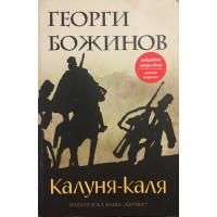 Калуня-каля