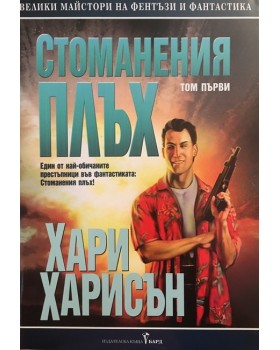 Стоманения плъх. Том 1