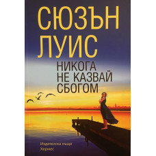 Никога не казвай сбогом