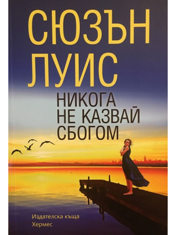 Никога не казвай сбогом