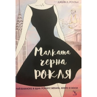 Малката черна рокля