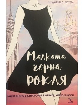 Малката черна рокля