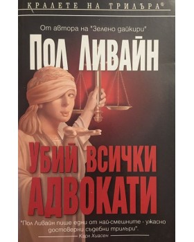 Убий всички адвокати