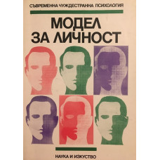 Модел за личност