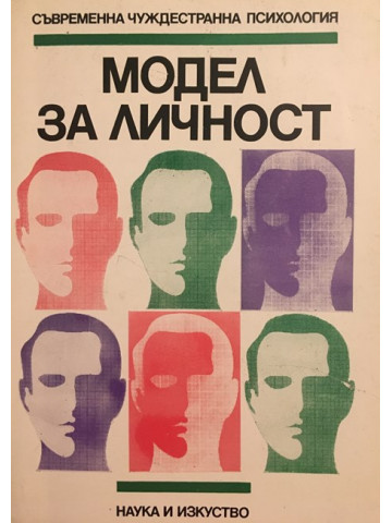Модел за личност