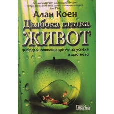 Дълбока глътка живот