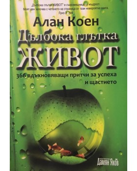 Дълбока глътка живот