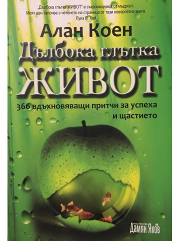 Дълбока глътка живот