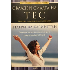 Овладей силата на ТЕС