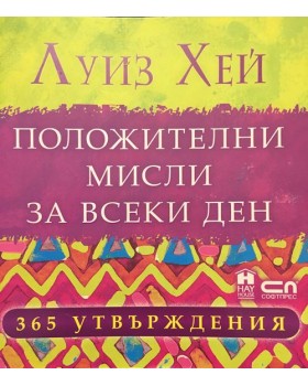 Положителни мисли за всеки ден