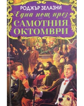 Една нощ през самотния октомври
