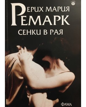 Сенки в рая