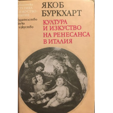 Култура и изкуство на Ренесанса в Италия