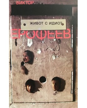 Живот с идиот