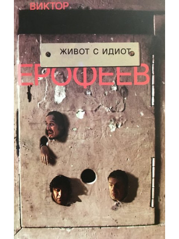 Живот с идиот