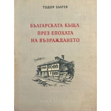 Българска национална архитектура. Книга 2: Българската къща през епохата на Възраждането