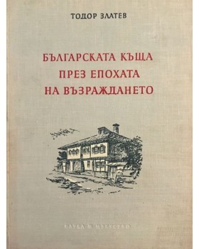 Българска национална архитектура. Книга 2: Българската къща през епохата на Възраждането