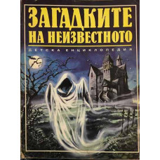 Загадките на неизвестното