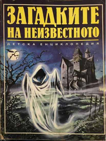 Загадките на неизвестното