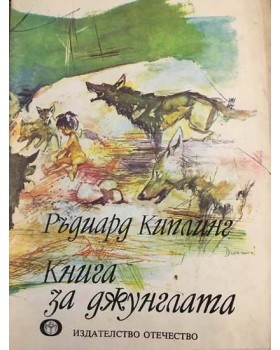 Книга за джунглата