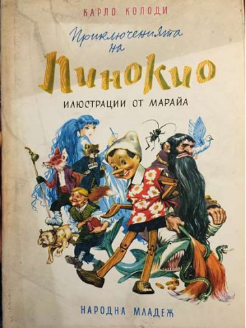 Приключенията на Пинокио