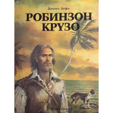 Робинзон Крузо