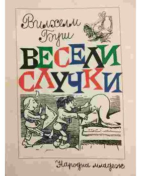 Весели случки