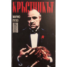 Кръстникът