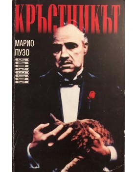 Кръстникът