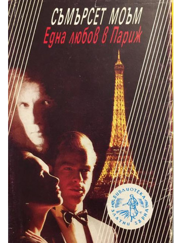 Една любов в Париж