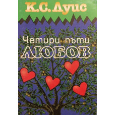 Четири пъти любов