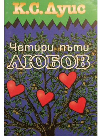 Четири пъти любов