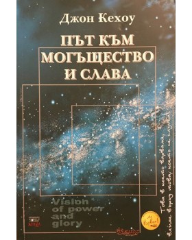 Път към могъщество и слава