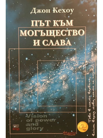 Път към могъщество и слава