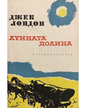 Лунната долина
