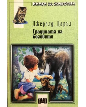 Градината на боговете