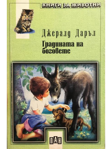 Градината на боговете